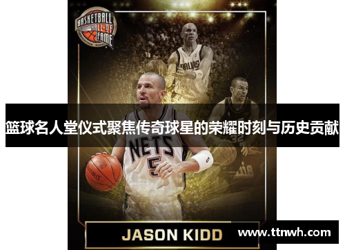 篮球名人堂仪式聚焦传奇球星的荣耀时刻与历史贡献 篮球名人堂仪式聚焦传奇球星的荣耀时刻与历史贡献