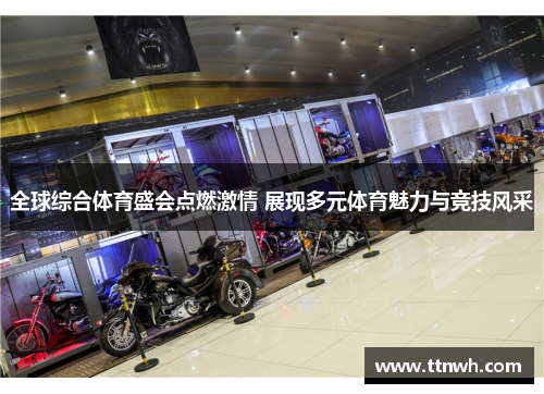 全球综合体育盛会点燃激情 展现多元体育魅力与竞技风采 全球综合体育盛会点燃激情 展现多元体育魅力与竞技风采
