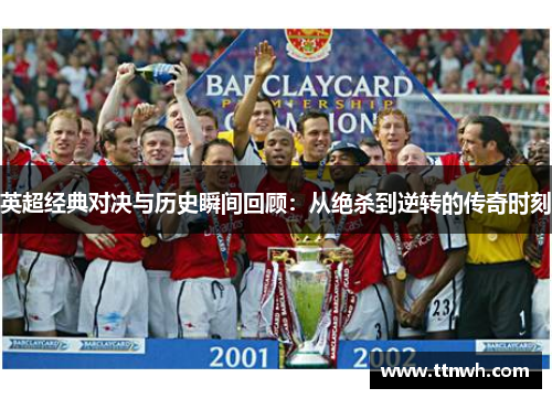 英超经典对决与历史瞬间回顾:从绝杀到逆转的传奇时刻 英超经典对决与历史瞬间回顾:从绝杀到逆转的传奇时刻