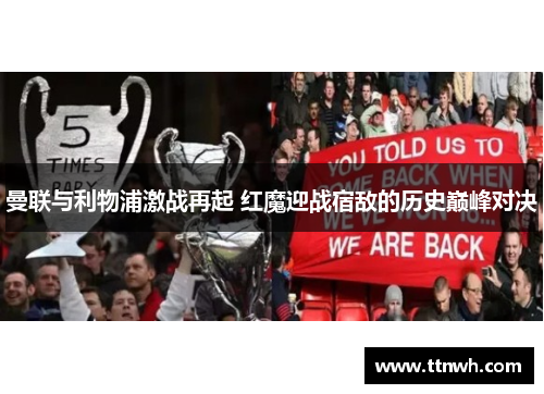 曼联与利物浦激战再起 红魔迎战宿敌的历史巅峰对决 曼联与利物浦激战再起 红魔迎战宿敌的历史巅峰对决