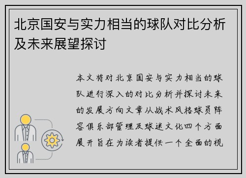 北京国安与实力相当的球队对比分析及未来展望探讨 北京国安与实力相当的球队对比分析及未来展望探讨