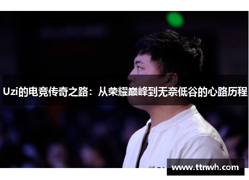 Uzi的电竞传奇之路:从荣耀巅峰到无奈低谷的心路历程 Uzi的电竞传奇之路:从荣耀巅峰到无奈低谷的心路历程