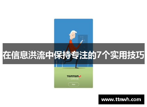 在信息洪流中保持专注的7个实用技巧 在信息洪流中保持专注的7个实用技巧