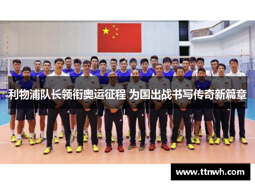 利物浦队长领衔奥运征程 为国出战书写传奇新篇章 利物浦队长领衔奥运征程 为国出战书写传奇新篇章