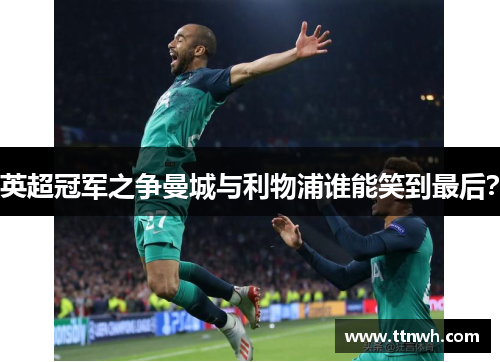 英超冠军之争曼城与利物浦谁能笑到最后? 英超冠军之争曼城与利物浦谁能笑到最后?