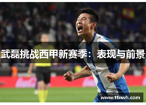武磊挑战西甲新赛季:表现与前景 武磊挑战西甲新赛季:表现与前景