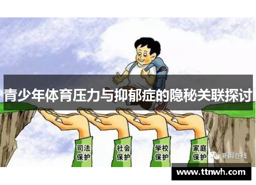 青少年体育压力与抑郁症的隐秘关联探讨 青少年体育压力与抑郁症的隐秘关联探讨