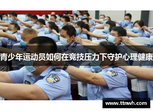 青少年运动员如何在竞技压力下守护心理健康 青少年运动员如何在竞技压力下守护心理健康