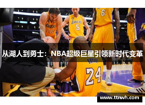 从湖人到勇士：NBA超级巨星引领新时代变革