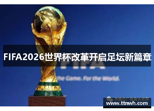 FIFA2026世界杯改革开启足坛新篇章 FIFA2026世界杯改革开启足坛新篇章