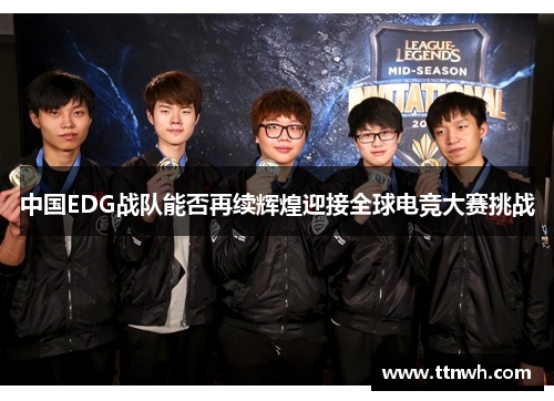 中国EDG战队能否再续辉煌迎接全球电竞大赛挑战 中国EDG战队能否再续辉煌迎接全球电竞大赛挑战