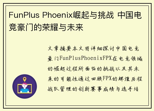 FunPlus Phoenix崛起与挑战 中国电竞豪门的荣耀与未来 FunPlus Phoenix崛起与挑战 中国电竞豪门的荣耀与未来
