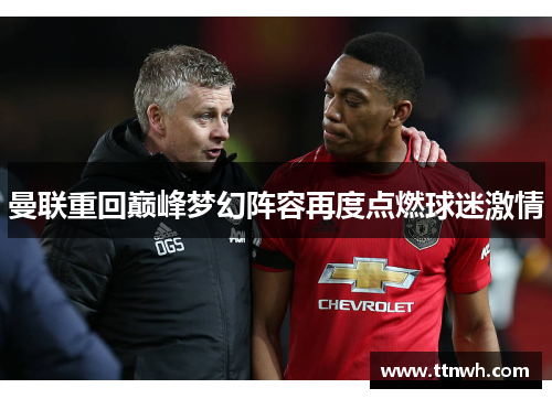 曼联重回巅峰梦幻阵容再度点燃球迷激情 曼联重回巅峰梦幻阵容再度点燃球迷激情