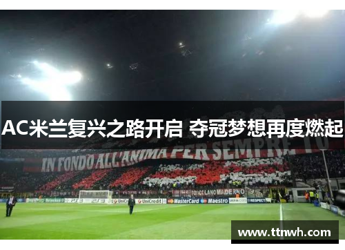 AC米兰复兴之路开启 夺冠梦想再度燃起