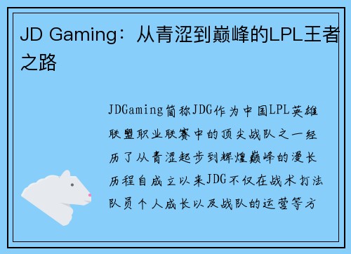 JD Gaming:从青涩到巅峰的LPL王者之路 JD Gaming:从青涩到巅峰的LPL王者之路