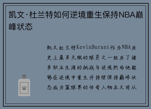 凯文·杜兰特如何逆境重生保持NBA巅峰状态