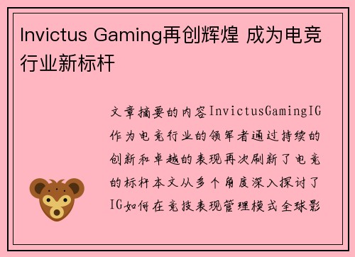 Invictus Gaming再创辉煌 成为电竞行业新标杆
