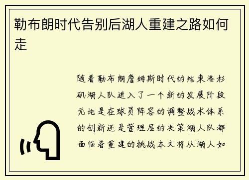勒布朗时代告别后湖人重建之路如何走 勒布朗时代告别后湖人重建之路如何走