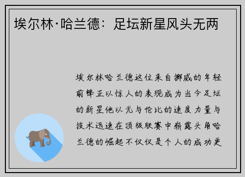埃尔林·哈兰德:足坛新星风头无两 埃尔林·哈兰德:足坛新星风头无两
