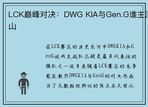 LCK巅峰对决：DWG KIA与Gen.G谁主江山
