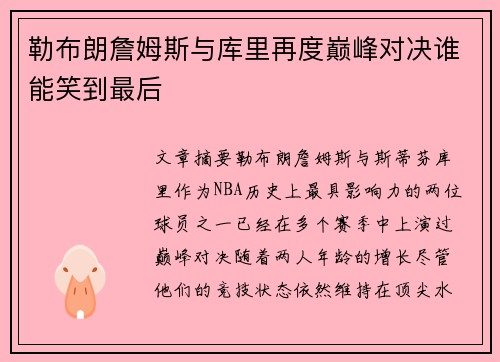 勒布朗詹姆斯与库里再度巅峰对决谁能笑到最后 勒布朗詹姆斯与库里再度巅峰对决谁能笑到最后