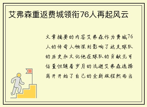 艾弗森重返费城领衔76人再起风云 艾弗森重返费城领衔76人再起风云