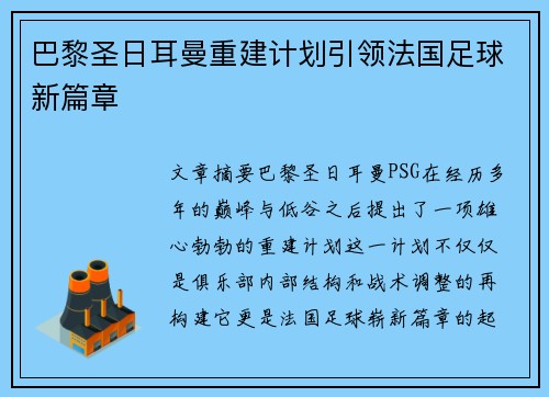 巴黎圣日耳曼重建计划引领法国足球新篇章