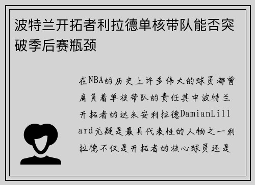 波特兰开拓者利拉德单核带队能否突破季后赛瓶颈 波特兰开拓者利拉德单核带队能否突破季后赛瓶颈