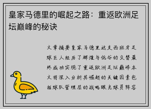 皇家马德里的崛起之路:重返欧洲足坛巅峰的秘诀 皇家马德里的崛起之路:重返欧洲足坛巅峰的秘诀