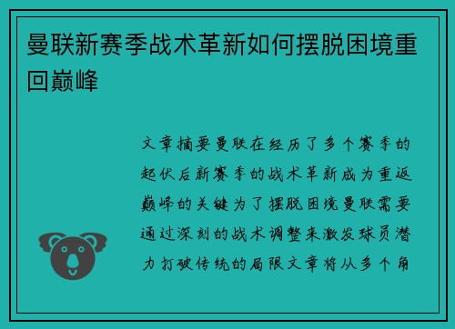 曼联新赛季战术革新如何摆脱困境重回巅峰