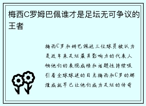 梅西C罗姆巴佩谁才是足坛无可争议的王者 梅西C罗姆巴佩谁才是足坛无可争议的王者