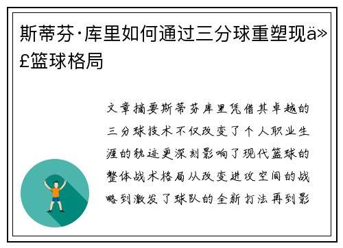 斯蒂芬·库里如何通过三分球重塑现代篮球格局 斯蒂芬·库里如何通过三分球重塑现代篮球格局