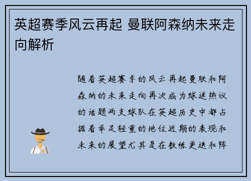 英超赛季风云再起 曼联阿森纳未来走向解析 英超赛季风云再起 曼联阿森纳未来走向解析