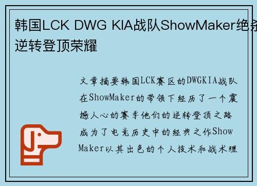 韩国LCK DWG KIA战队ShowMaker绝杀逆转登顶荣耀
