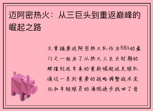 迈阿密热火：从三巨头到重返巅峰的崛起之路
