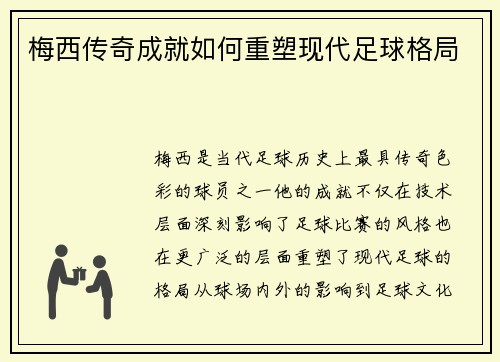 梅西传奇成就如何重塑现代足球格局 梅西传奇成就如何重塑现代足球格局