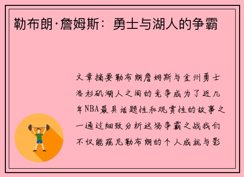 勒布朗·詹姆斯:勇士与湖人的争霸 勒布朗·詹姆斯:勇士与湖人的争霸