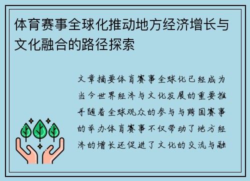 体育赛事全球化推动地方经济增长与文化融合的路径探索 体育赛事全球化推动地方经济增长与文化融合的路径探索