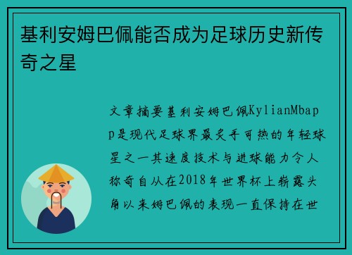 基利安姆巴佩能否成为足球历史新传奇之星 基利安姆巴佩能否成为足球历史新传奇之星