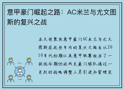 意甲豪门崛起之路:AC米兰与尤文图斯的复兴之战 意甲豪门崛起之路:AC米兰与尤文图斯的复兴之战