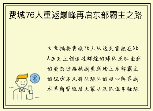 费城76人重返巅峰再启东部霸主之路