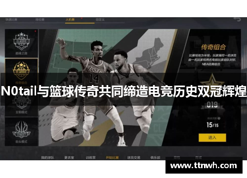 N0tail与篮球传奇共同缔造电竞历史双冠辉煌 N0tail与篮球传奇共同缔造电竞历史双冠辉煌