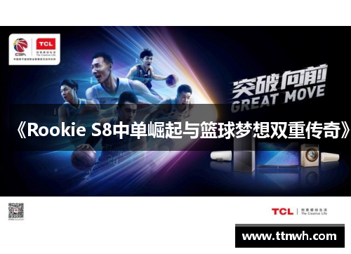 《Rookie S8中单崛起与篮球梦想双重传奇》 《Rookie S8中单崛起与篮球梦想双重传奇》