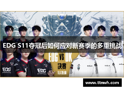 EDG S11夺冠后如何应对新赛季的多重挑战