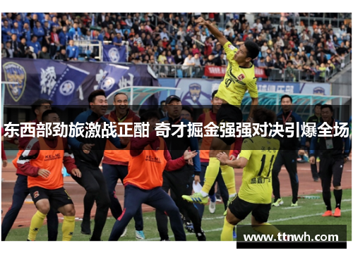 东西部劲旅激战正酣 奇才掘金强强对决引爆全场 东西部劲旅激战正酣 奇才掘金强强对决引爆全场