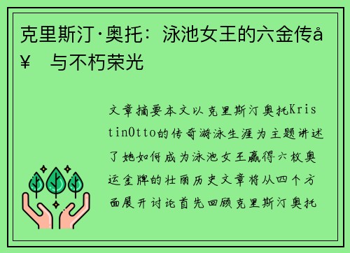 克里斯汀·奥托:泳池女王的六金传奇与不朽荣光 克里斯汀·奥托:泳池女王的六金传奇与不朽荣光