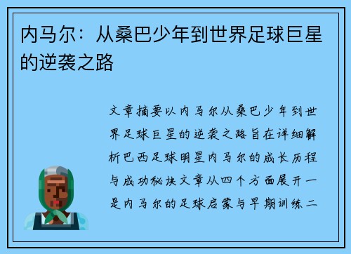 内马尔：从桑巴少年到世界足球巨星的逆袭之路