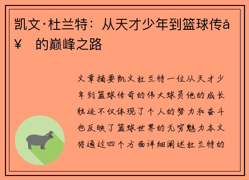 凯文·杜兰特:从天才少年到篮球传奇的巅峰之路 凯文·杜兰特:从天才少年到篮球传奇的巅峰之路