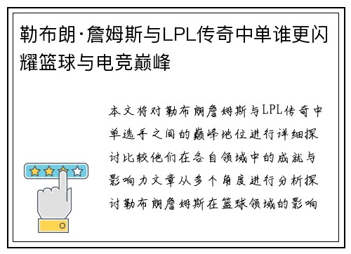 勒布朗·詹姆斯与LPL传奇中单谁更闪耀篮球与电竞巅峰