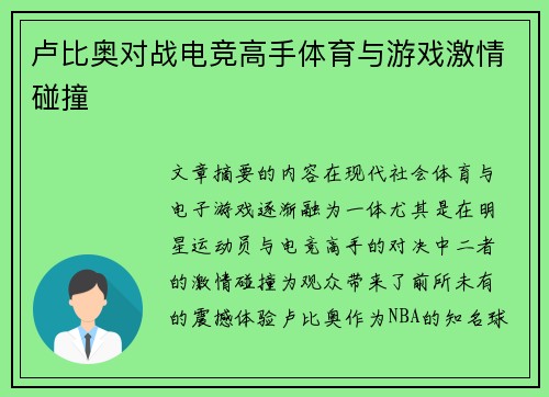 卢比奥对战电竞高手体育与游戏激情碰撞